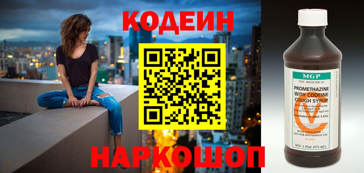 Кодеиновый сироп Lean Purple Drank  Вход с VPN  Кодеиновый сироп Lean напиток Lean (лин)  Славянск-на-Кубани 
